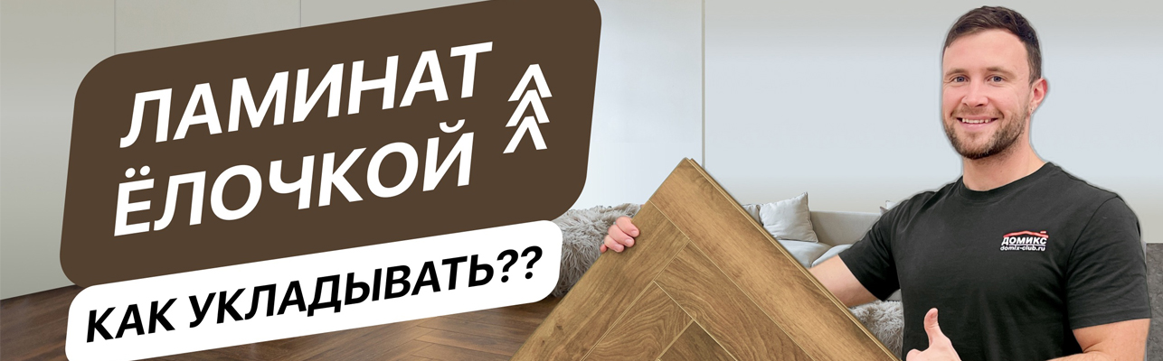 Сделали очень полезное видео, в котором подробно рассказываем, как уложить ламинат Ёлочкой